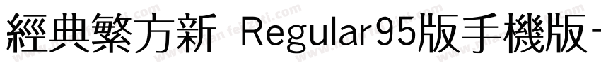 经典繁方新 Regular95版手机版字体转换